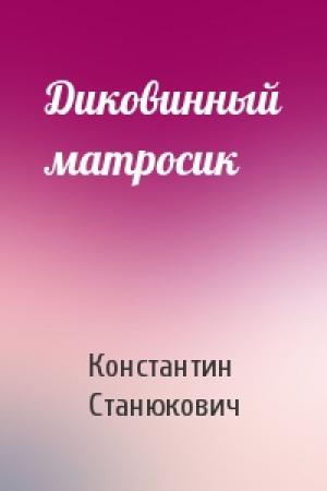 Обложка книги «Диковинный матросик» — Константин Станюкович