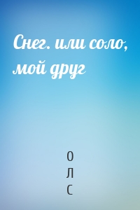 Снег. или соло, мой друг
