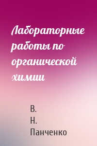 Лабораторные работы по органической химии