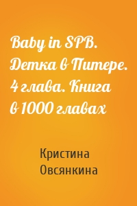 Baby in SPB. Детка в Питере. 4 глава. Книга в 1000 главах