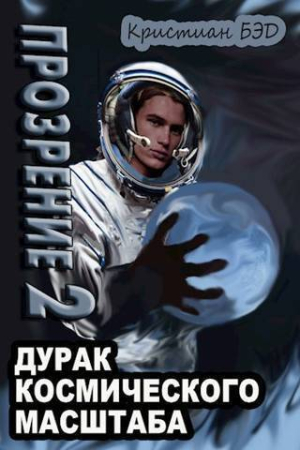 Обложка книги «Прозрение. Том 2 (СИ)» — Кристиан Бэд