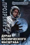 Кристиан Бэд - Прозрение. Том 2 (СИ)