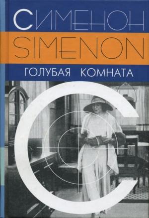 Обложка книги «Голубая комната» — Жорж Сименон