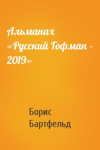 Альманах «Русский Гофман – 2019»
