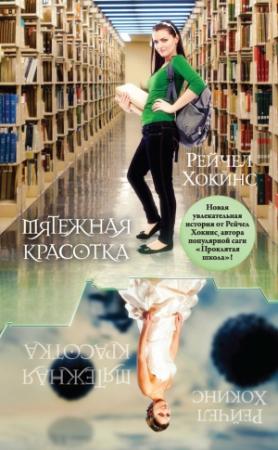 Обложка книги «Мятежная красотка» — Рейчел Хокинс