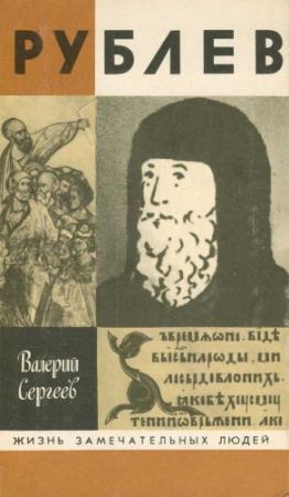 Обложка книги «Рублев» — Валерий Сергеев