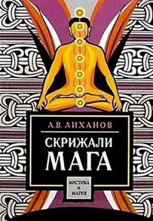 Обложка книги «Скрижали мага» — А. Лиханов