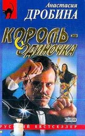 Обложка книги «Король-одиночка» — Анастасия Дробина