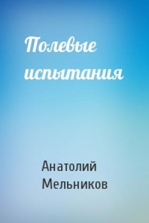 Обложка книги «Полевые испытания» — Анатолий Мельников
