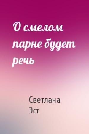 Обложка книги «О смелом парне будет речь» — Светлана Эст