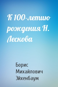 К 100-летию рождения Н. Лескова