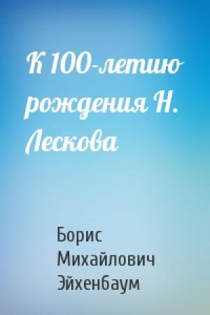 Обложка книги «К 100-летию рождения Н. Лескова» — Борис Эйхенбаум