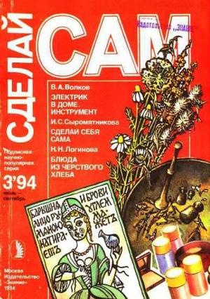 Обложка книги «Электрик в доме. Инструмент. Сделай себя сама...("Сделай сам" №3∙1994)» — Наталия Николаевна Логинова