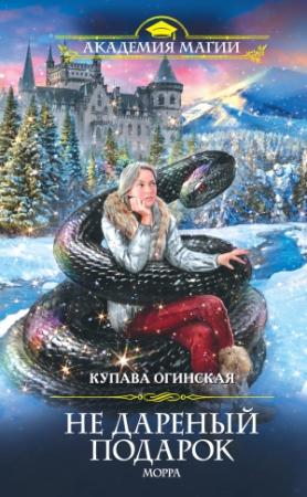 Обложка книги «Не дареный подарок. Морра» — Купава Огинская