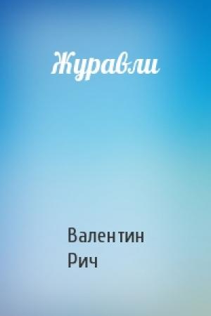 Обложка книги «Журавли» — Валентин Рич