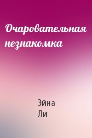 Обложка книги «Очаровательная незнакомка» — Эйна Ли