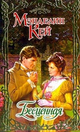 Обложка книги «Бесценная» — Мэнделин Кей
