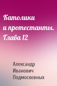 Католики и протестанты. Глава 12