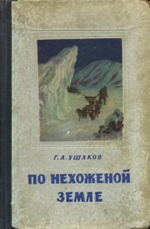 Обложка книги «По нехоженной земле» — Георгий Ушаков