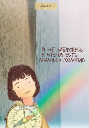 Обложка книги «Я не заблужусь, у меня есть мамин компас» — Алан Лис