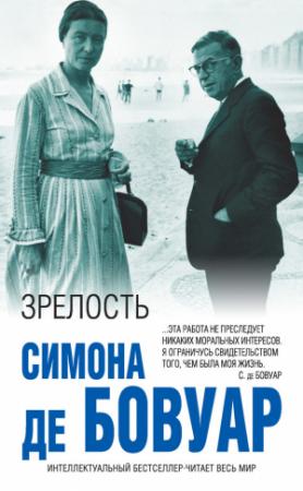 Обложка книги «Зрелость» — Симона де Бовуар
