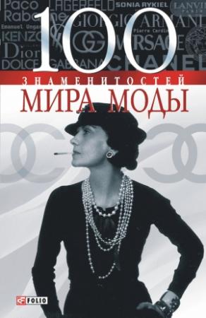 Обложка книги «100 знаменитостей мира моды» — Валентина Скляренко, Наталья Вологжина, Ольга Исаенко, Ирина Колозинская