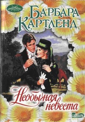 Обложка книги «Необычная невеста» — Барбара Картленд