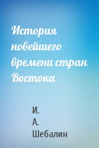 История новейшего времени стран Востока