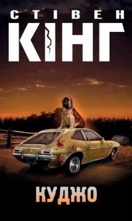 Обложка книги «Куджо» — Стивен Кинг