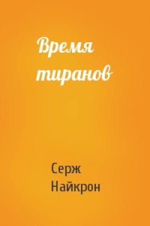 Обложка книги «Время тиранов» — Серж Найкрон