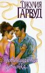 Джулия Гарвуд - Провинциальная девчонка