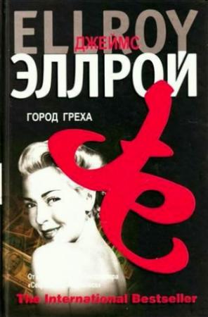 Обложка книги «Город греха» — Джеймс Эллрой