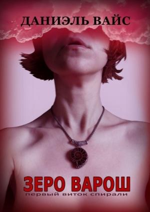Обложка книги «Первый виток спирали» — Даниэль Вайс