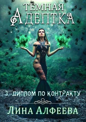 Обложка книги «Диплом по контракту» — Лина Алфеева