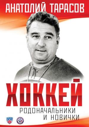 Обложка книги «Хоккей. Родоначальники и новички» — Анатолий Тарасов