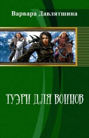 Обложка книги «Туэри для воинов (СИ)» — Варвара Давлятшина