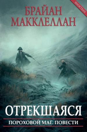 Обложка книги «Отрекшаяся» — Брайан Макклеллан