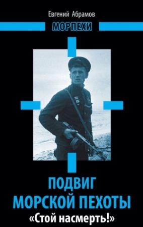 Обложка книги «Подвиг морской пехоты. «Стой насмерть!»» — Евгений Абрамов