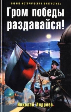 Обложка книги «Гром победы раздавайся!» — Николай Андреев