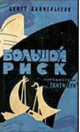 Обложка книги «Большой риск. Путешествие на "Таити-Нуи"» — Бенгт Даниельссон