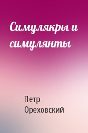 Обложка книги «Симулякры и симулянты» — Петр Ореховский