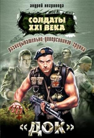 Обложка книги «Разведывательно-диверсионная группа. «Док»» — Андрей Негривода