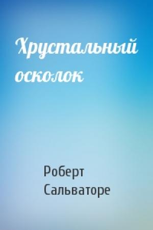 Обложка книги «Хрустальный осколок» — Роберт Сальваторе