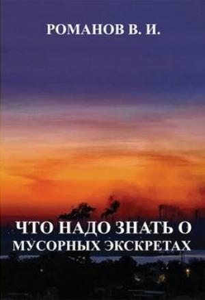 Обложка книги «Что надо знать о мусорных экскретах» — Вадим Романов