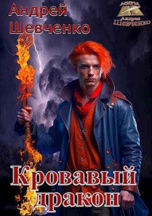 Обложка книги «Кровавый дракон» — Андрей Шевченко