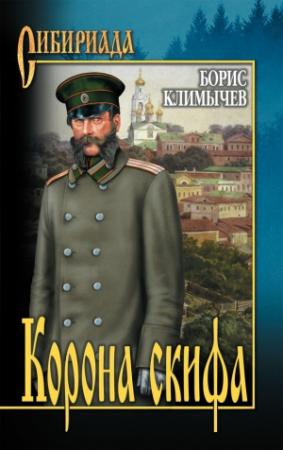 Обложка книги «Корона скифа (сборник)» — Борис Климычев