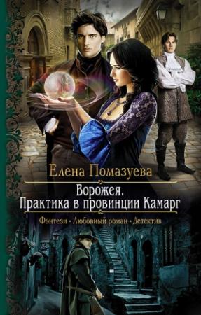 Обложка книги «Ворожея. Практика в провинции Камарг» — Елена Помазуева