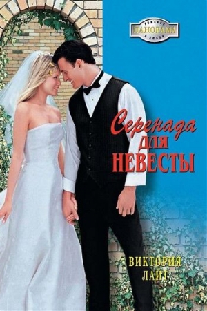 Обложка книги «Серенада для невесты» — Виктория Лайт