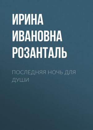 Обложка книги «Последняя ночь для души» — Ирина Розанталь