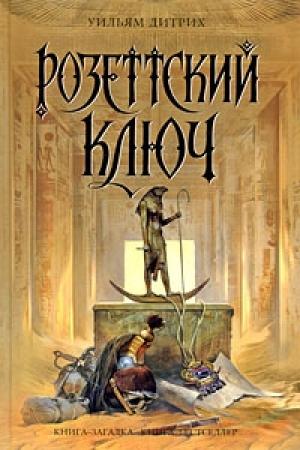Обложка книги «Розеттский ключ» — Уильям Дитрих